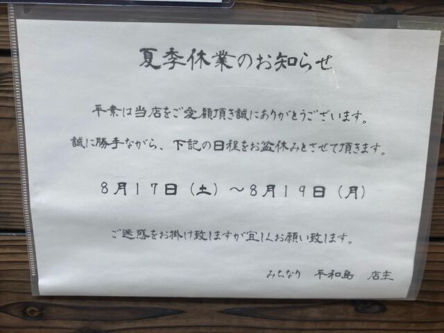 〜夏季休業のお知らせ〜

暑いですね、、もう折り返しまできましたかね、、
ですが夏が終わると何故かあの暑さが恋しくなるもので。

熱中症に注意して夏満喫しましょう！☀️

画像の通り夏季休業頂く事となりました。
オーナーが最近入籍しまして、入籍すぐ盆帰省する運びとなりましたのでどうかお察し下さいませ。

今週は一階席空いていますので是非ご来店お待ちしております！

では皆様水分補給忘れずに！！

#平和島居酒屋
#大田区蕎麦
#平和島蕎麦
#蕎麦スタグラム
#飲酒タグラム
#日本酒
#へぎそば